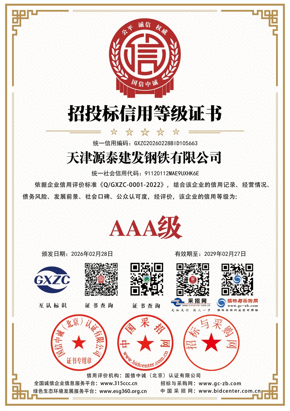 招投标信用等级证书证书