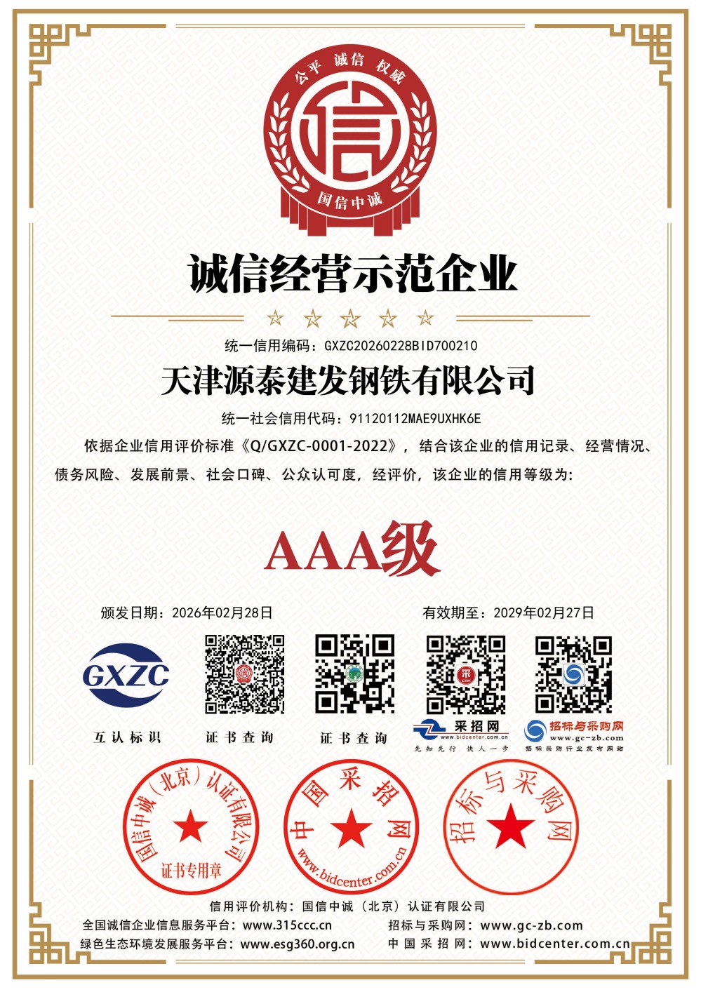 诚信经营示范企业证书
