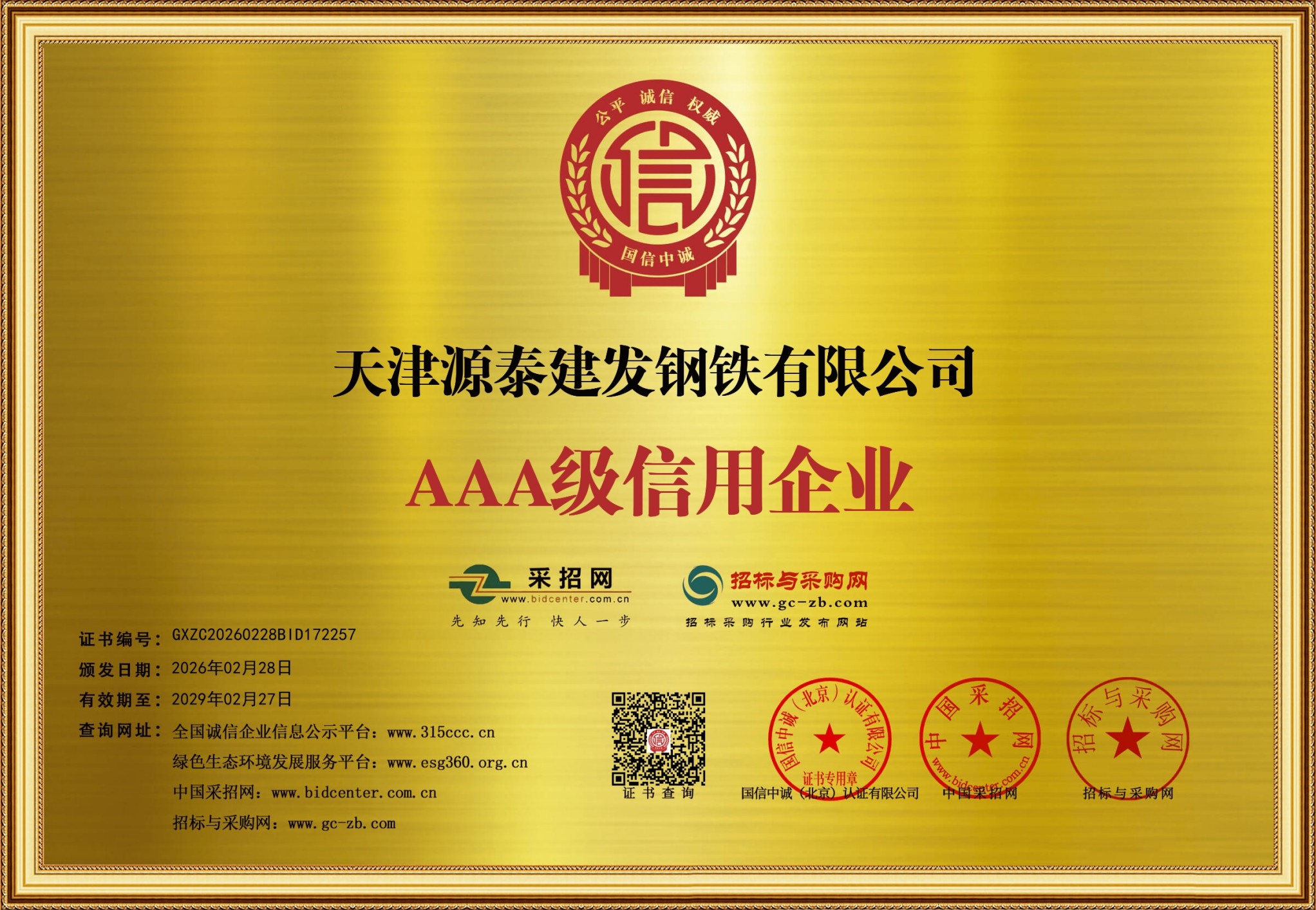 企业信用等级证书