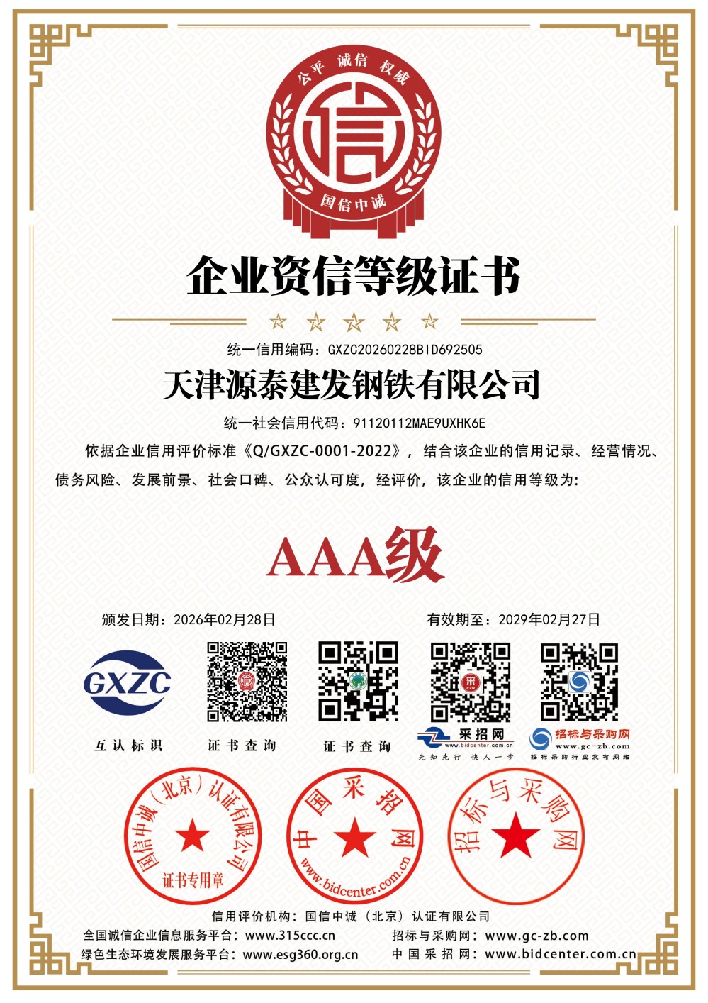 企业资信等级证书